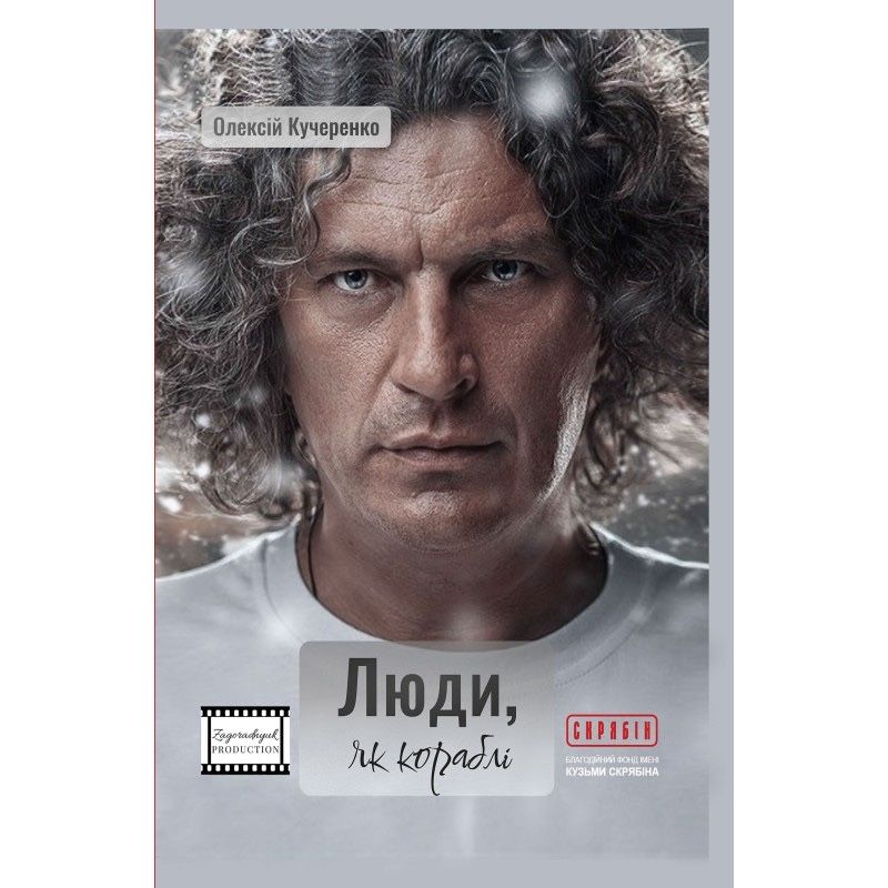 Кузьма Скрябін. Люди, як кораблі