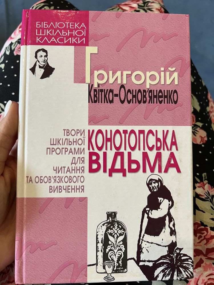 Григорій Квітка-Основ‘яненко Конотопська відьма