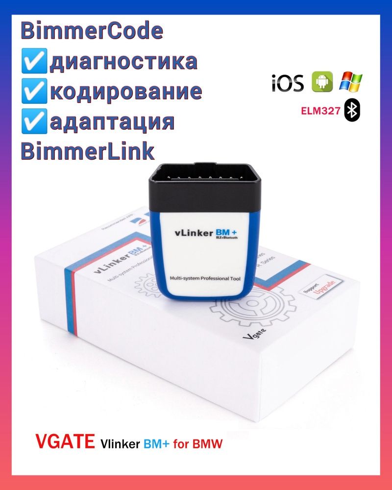 Автосканер Vgate vLinker BM+ Bluetooth 4.0 для BMW Bimmer Code ELM327