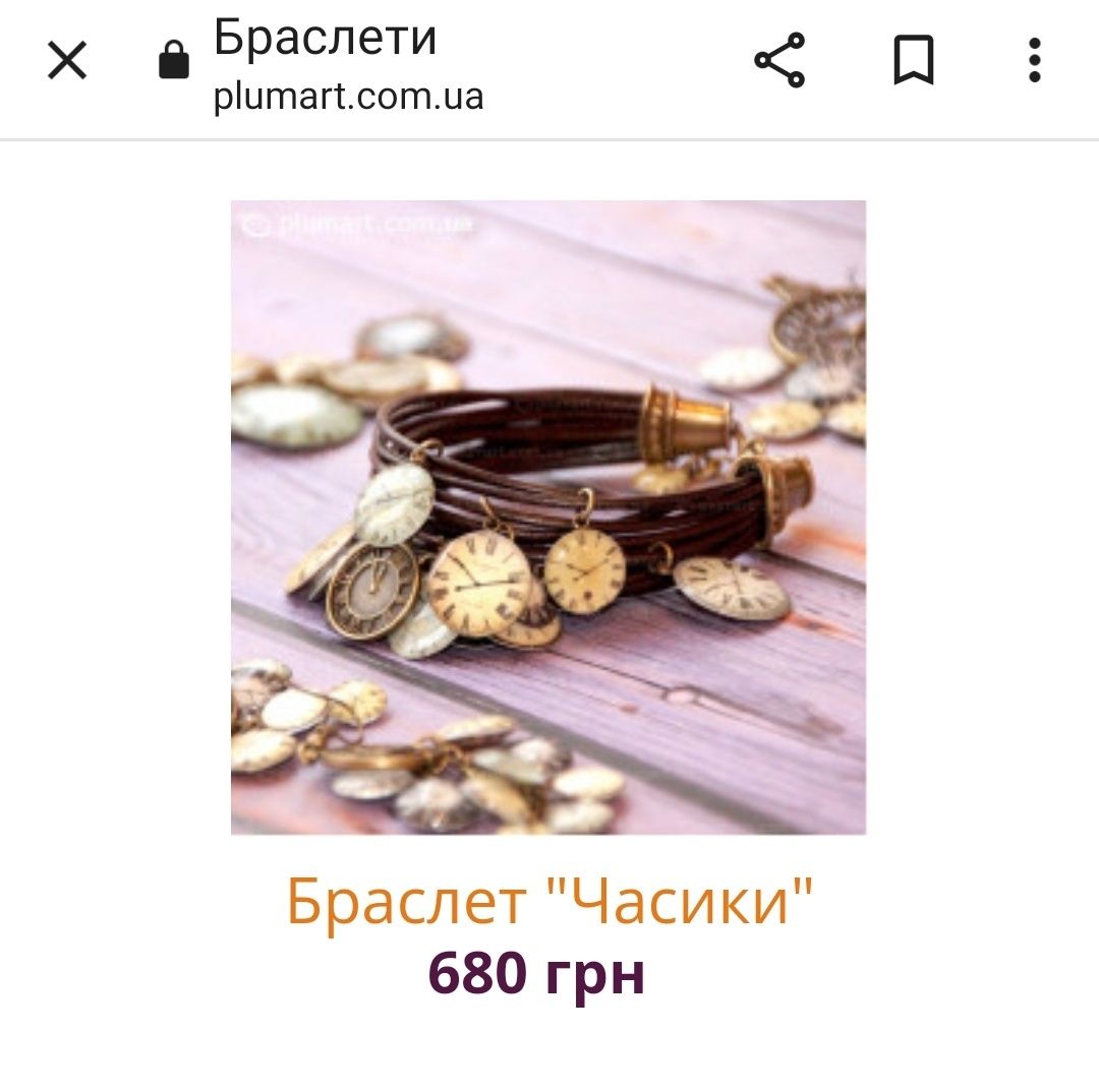 Браслети plumart handmade