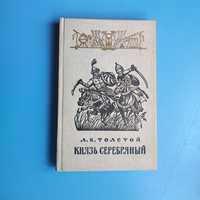 "Князь серебряный" А. К. Толстой