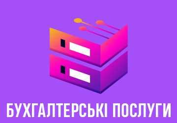 послуги бухгалтера,звіти,ФОП,ТОВ