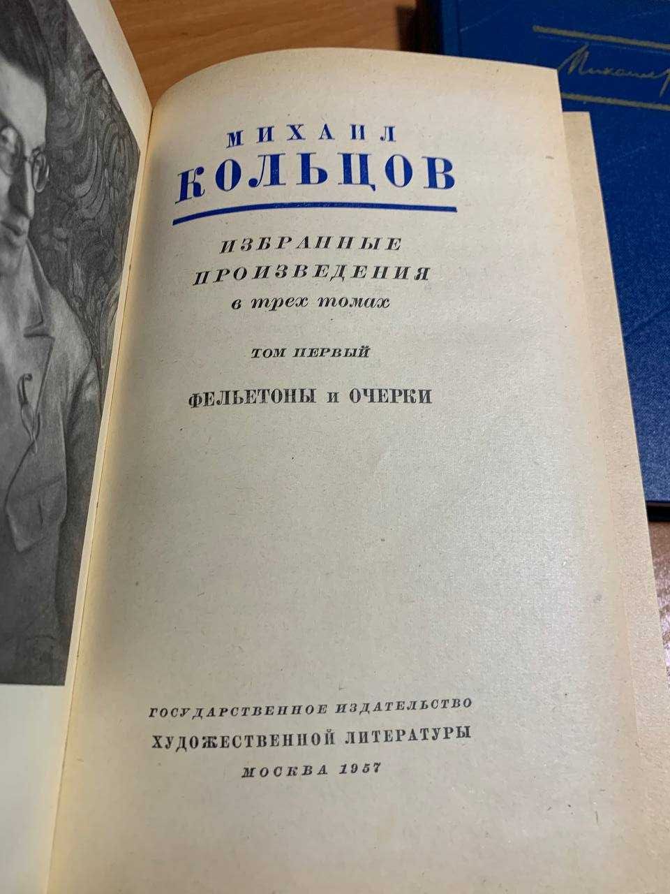 Михаил Кольцов, собрание сочинений в 3 томах, 1957 г