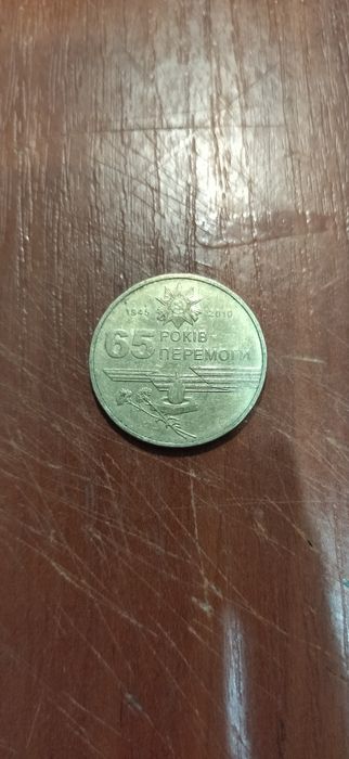 Монета 1 гривня 2010 року перемога в 2 світовій