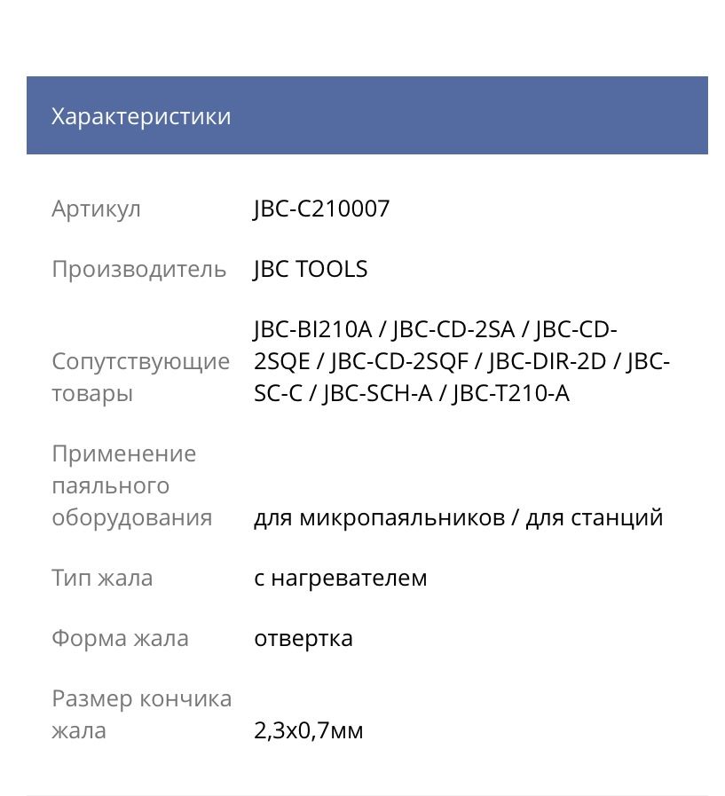 JBC-C210007, Жало; отвертка; 2,3x0,7мм; для микропаяльников JBC-T210-A