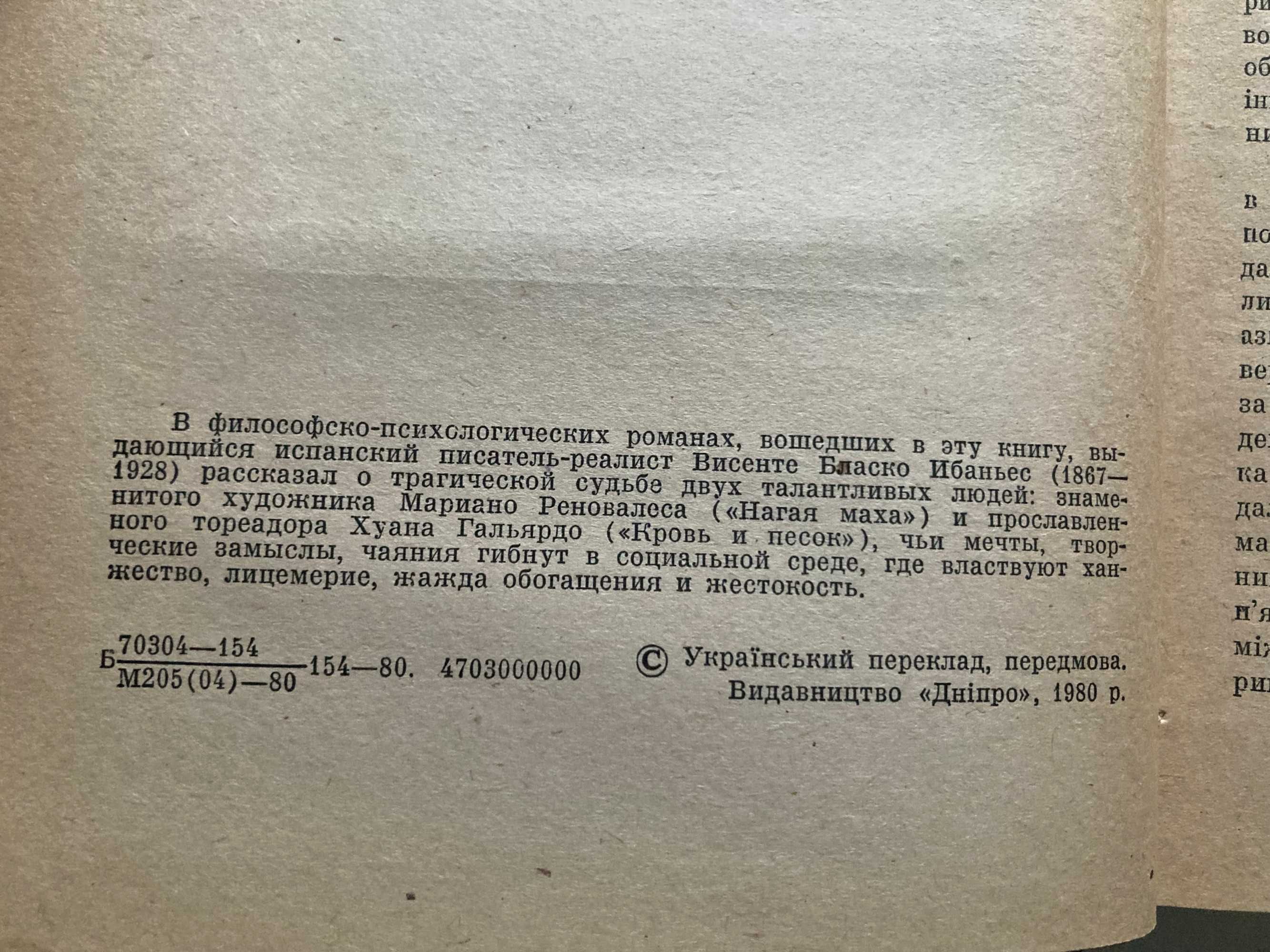 Маха гола. Кров і пісок Вісенте Бласко Ібаньєс