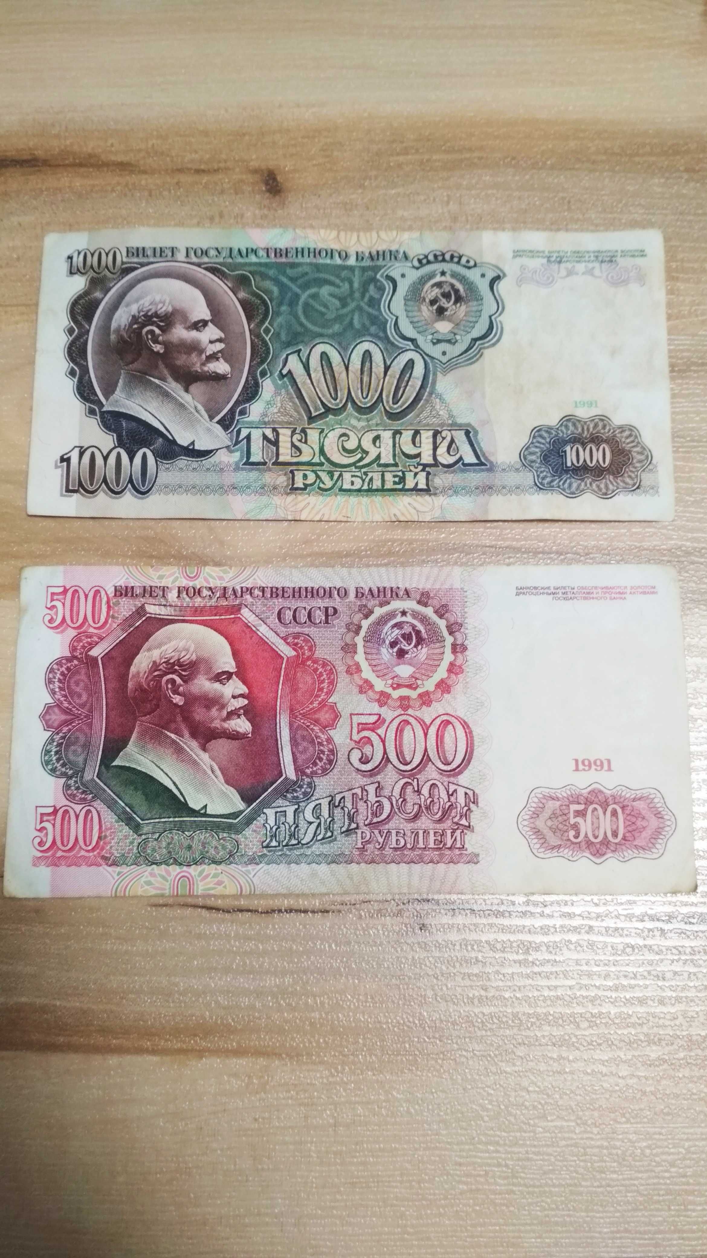 Продам купюры 1000,500,100 рублей СССР 1991 года