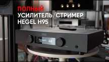 Hegel H95 HI-FI стерео підсилювач/стример