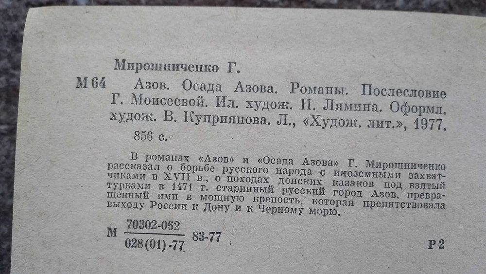 Книга Г.Мирошниченко "Азов", "Осада Азова".