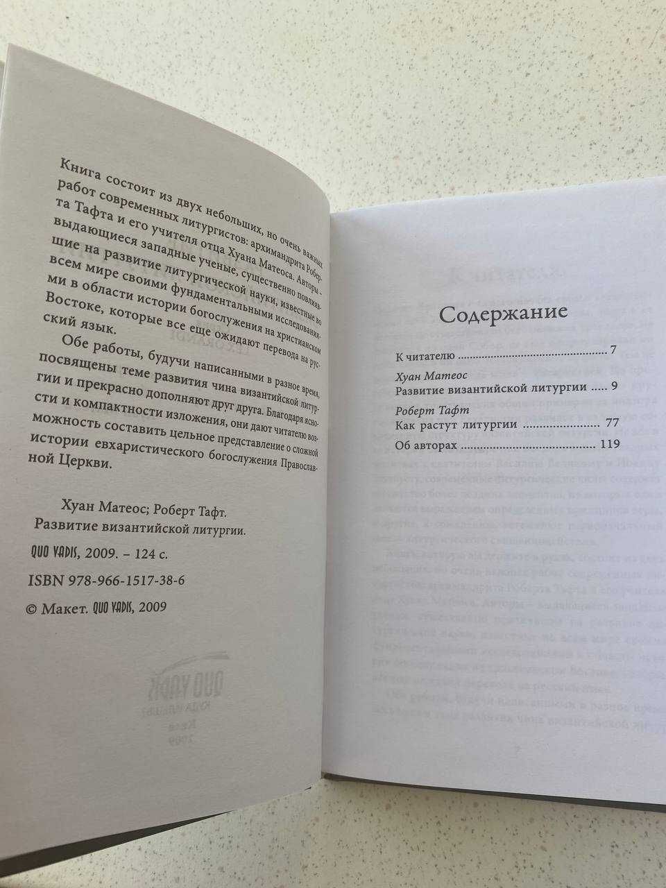 Развитие византийской литургии. Хуан Матеос. Роберт Тафт