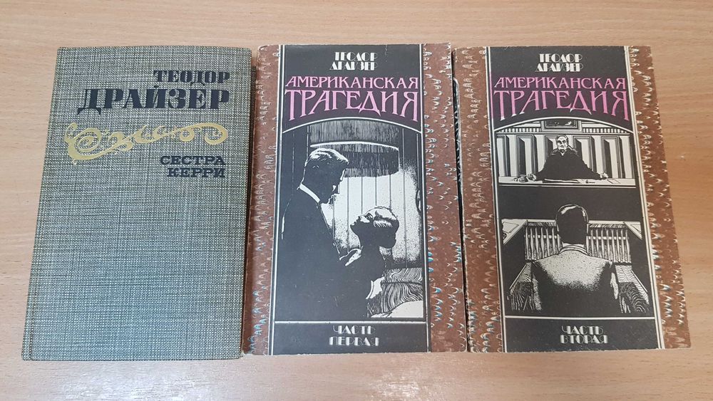 Комплект книг Теодора Драйзера Американська трагедія та Сестра Керрі