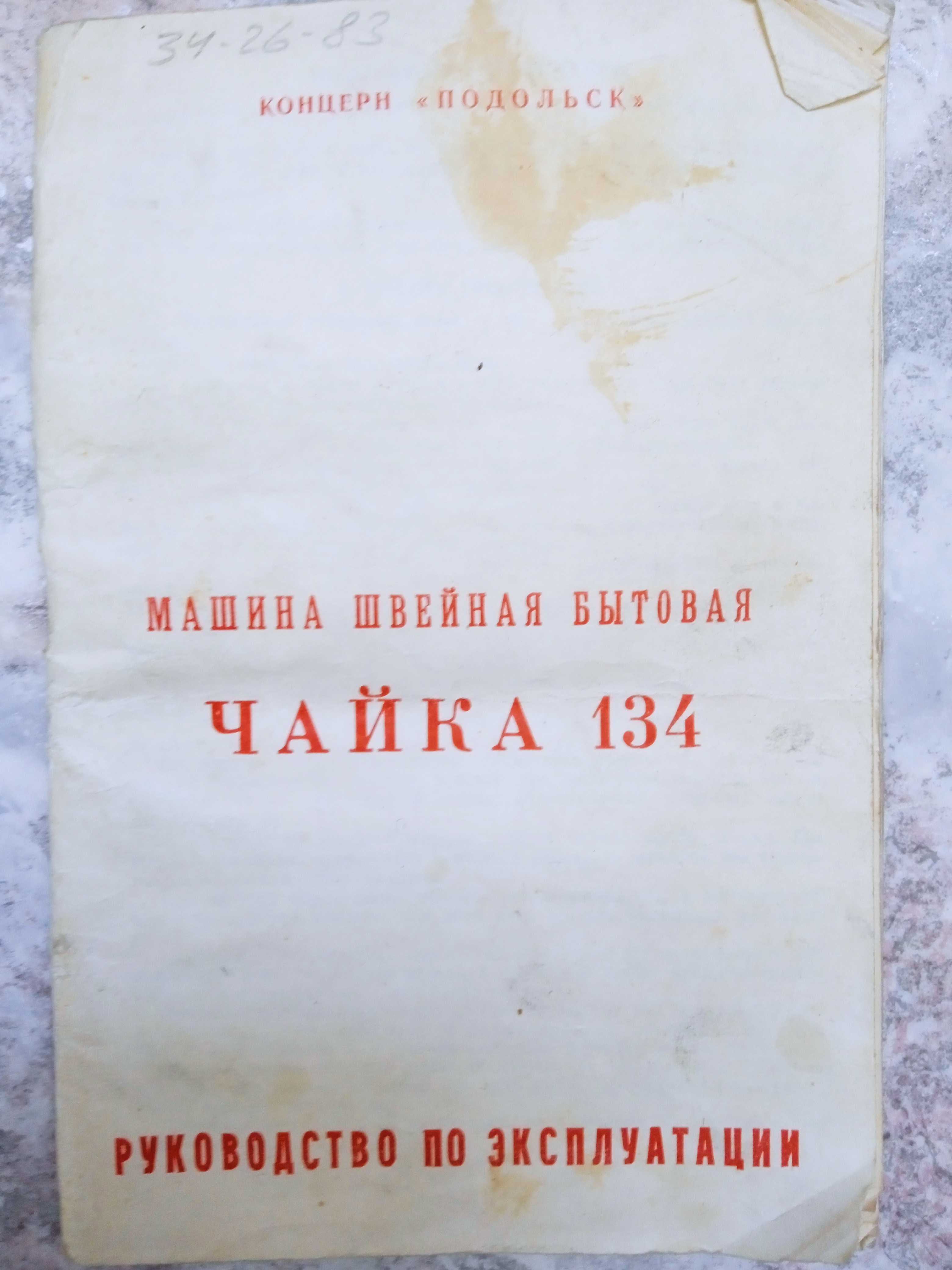 Продам швейную машину Чайка - 134