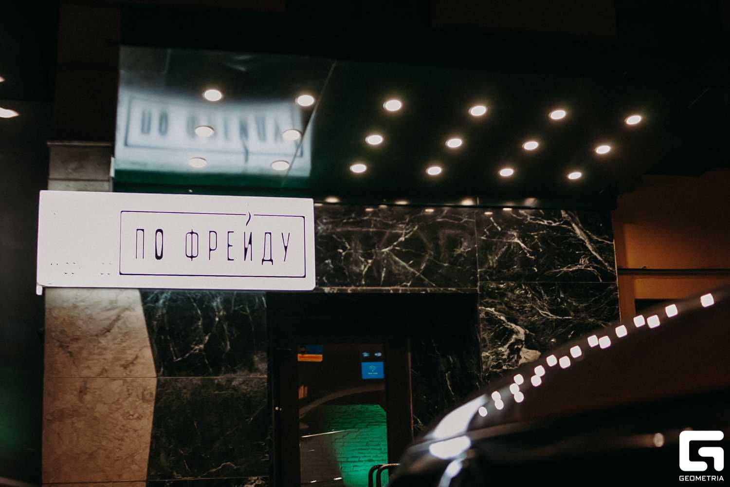 Готовий бізнес: тематичний ресторан «По Фрейду» —  оренда або продаж