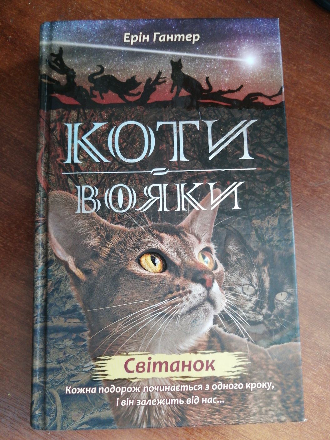 Книга "Коти вояки" (Світанок)