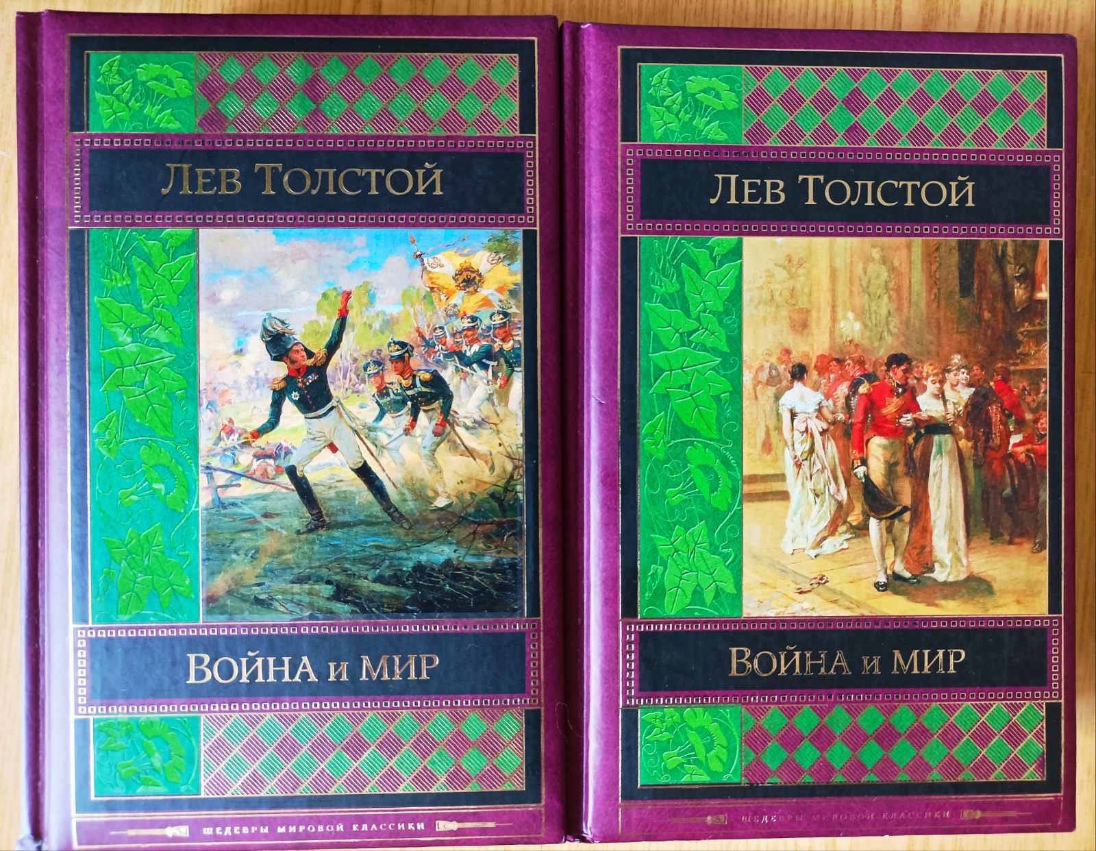 Война и мир. Том I-II, III - IV