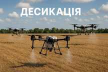 Послуги Агродрона Внесення ЗЗР Оприскування Полів Десикація
