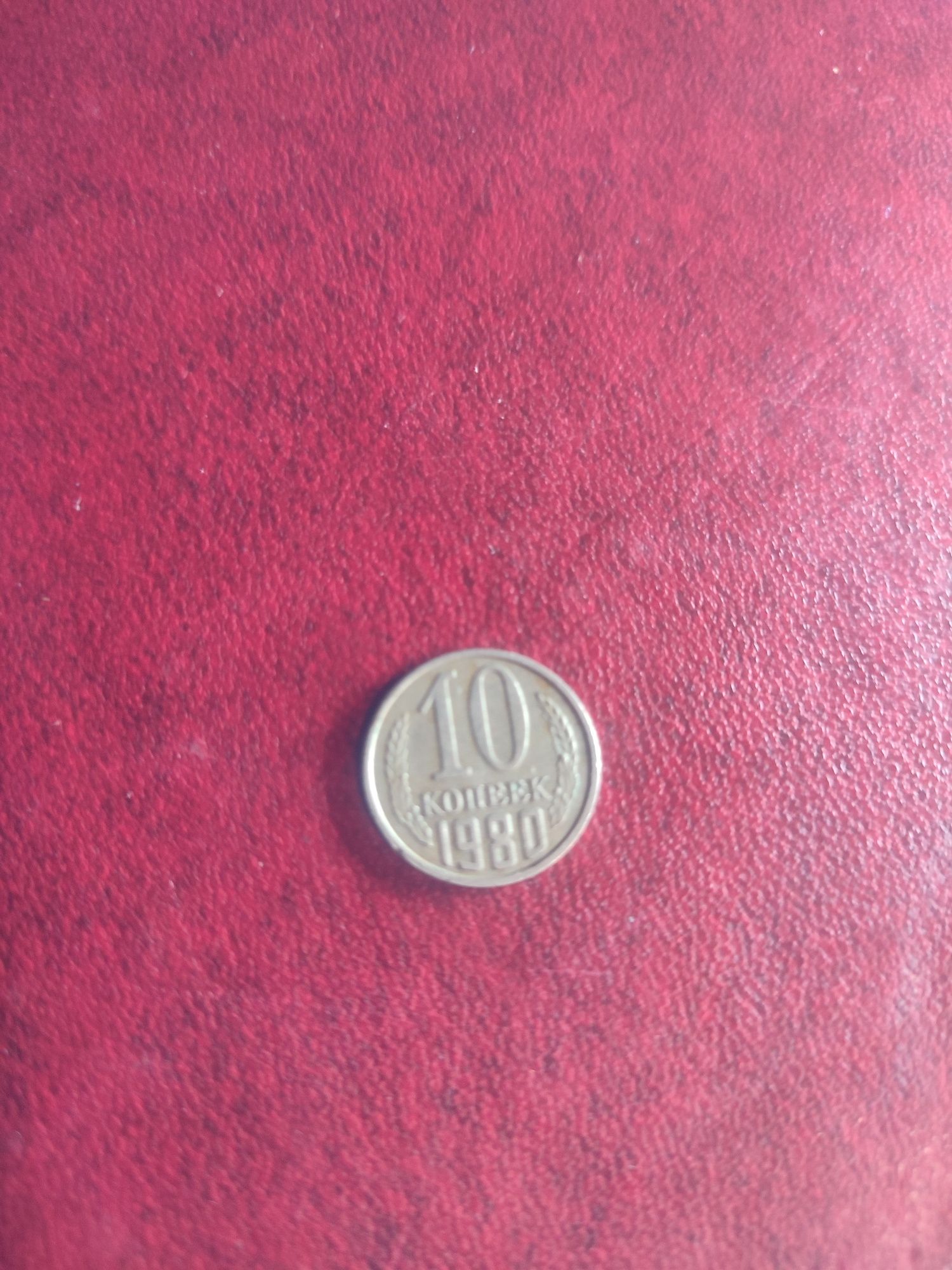 Монета 10 копеек 1980 года.