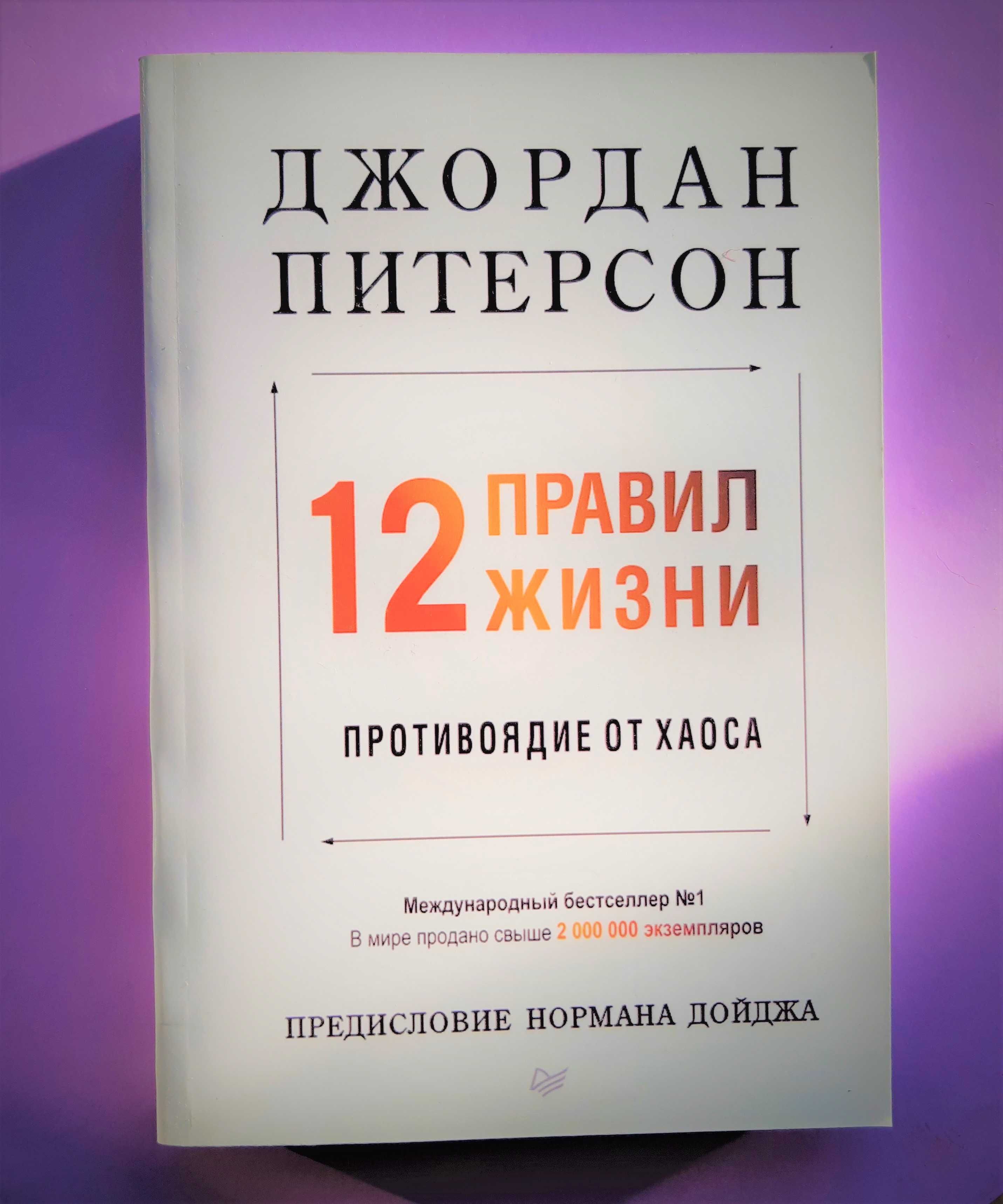 12 правил жизни. Противоядие от хаоса. Джордан Питерсон