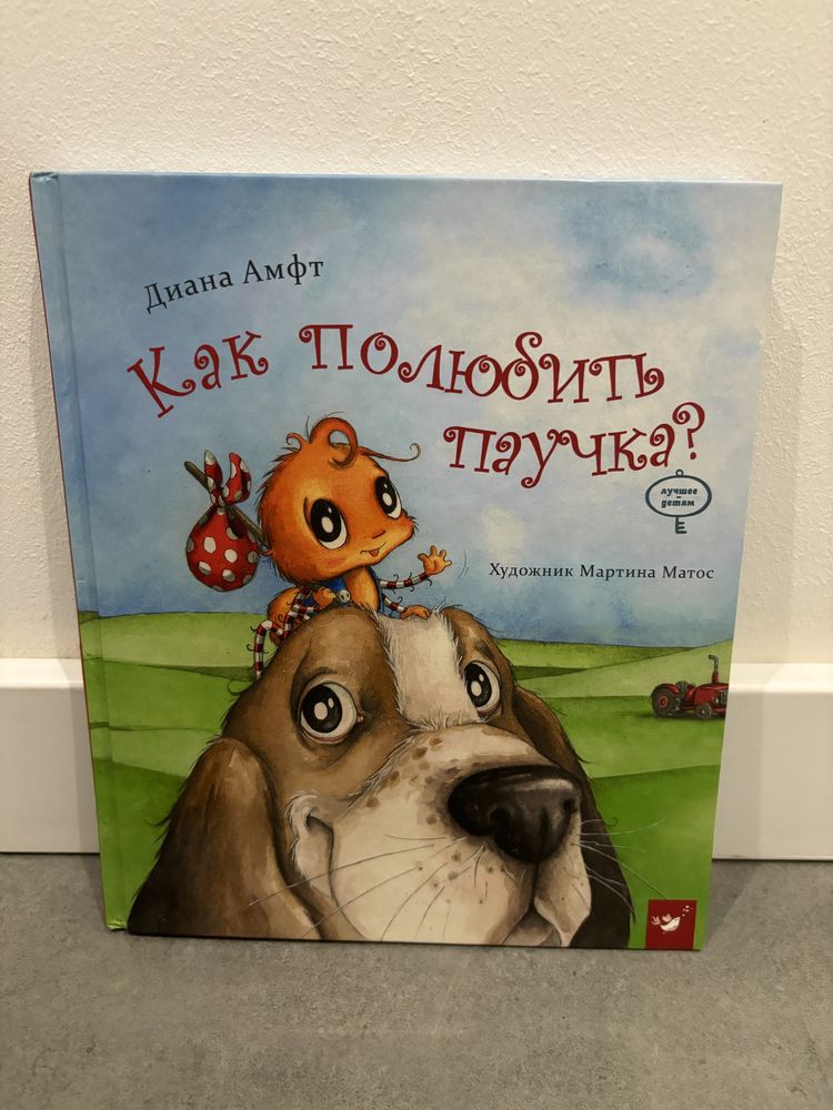 Книга Як полюбити павученя?