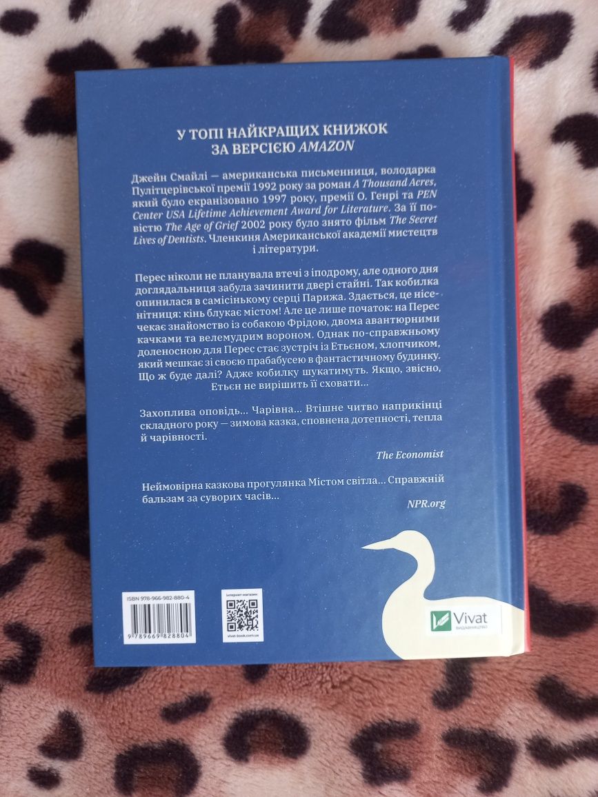 "Заблукалі в Парижі", Джейн Смайлі