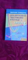 Збірник  завдань  з алгебри  для учнів  9 класу  . Державна атестація