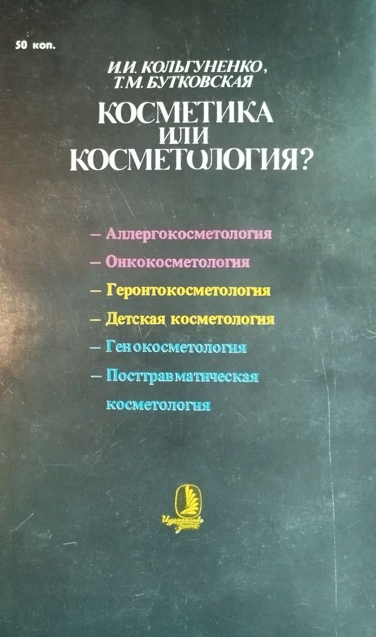 Кольгуненко, И.И.; Бутковская, Т.М. Косметика или косметология?