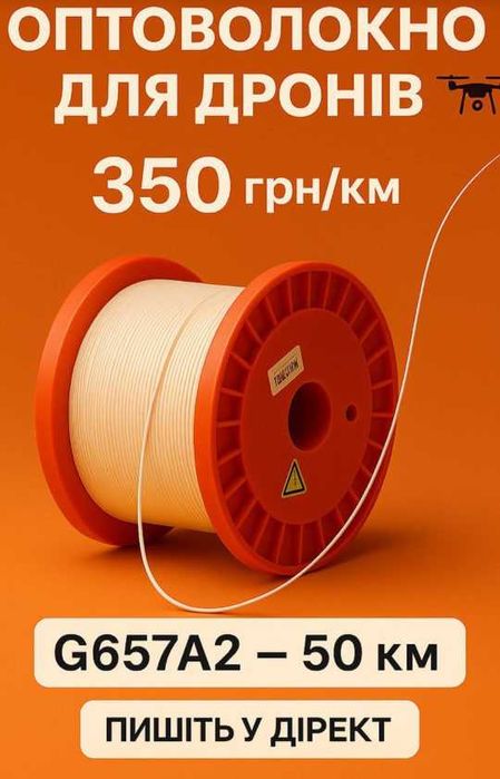 Оптоволокно для дронів G.657A2 "голе", бухта 50,4 км