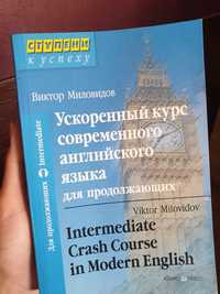 Книга Виктор Меловидов ускоренный курс английского