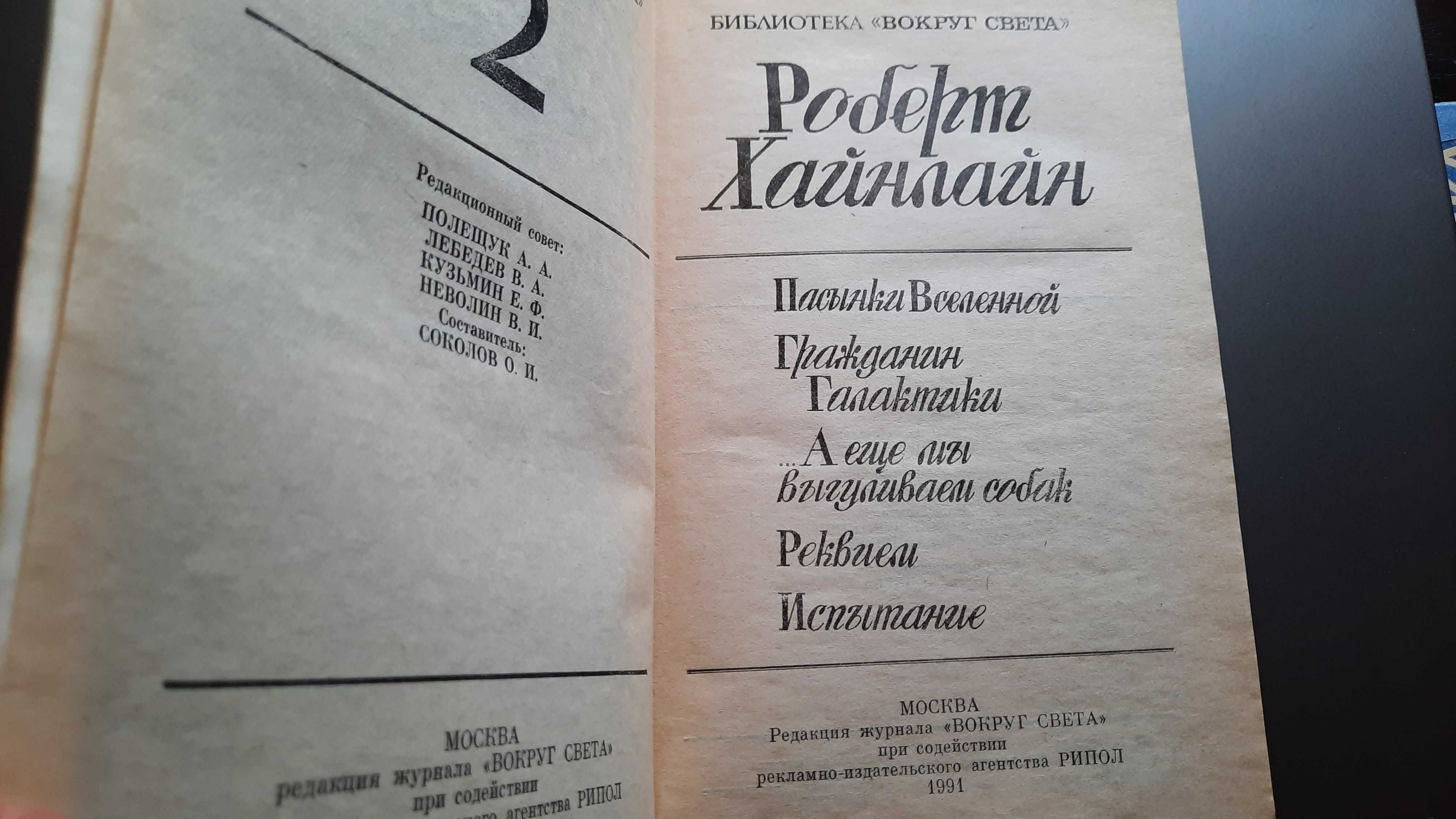 Фантастика мягком переплете:Садок для рептилий2части;Р.Хайнлайн;Саймак