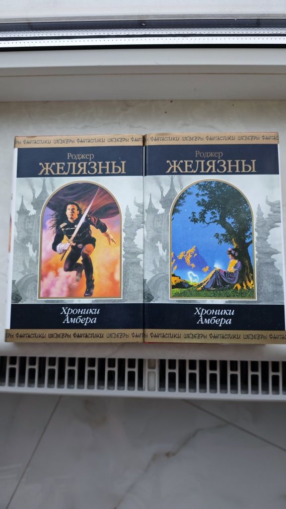 Супер фантастика Роджер Желязны. Все НОВЫЕ книги!