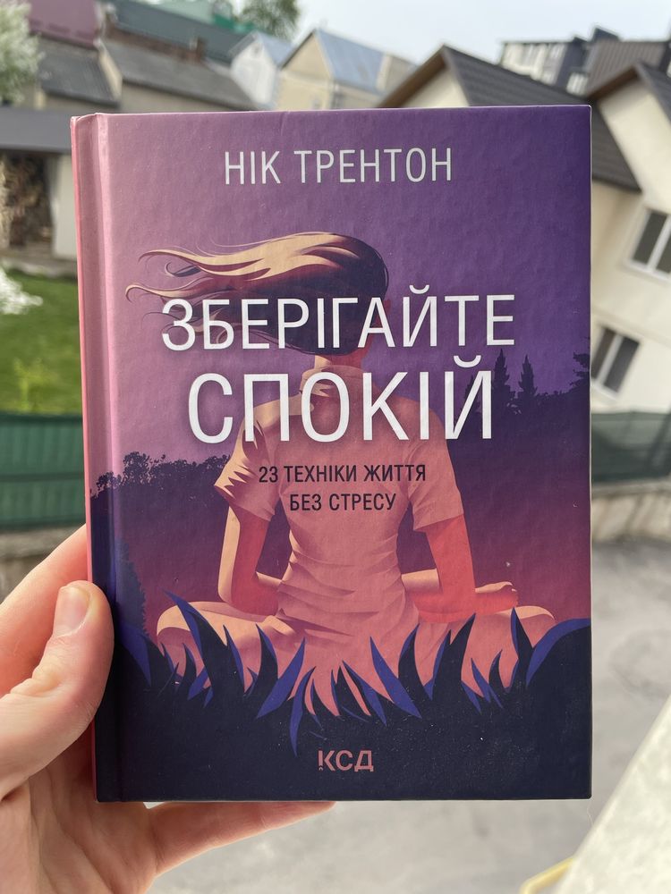 Зберігайте спокій. Нік Трентон. Книжка