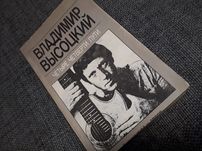 Высоцкий Владимир книга Четыре четверти пути