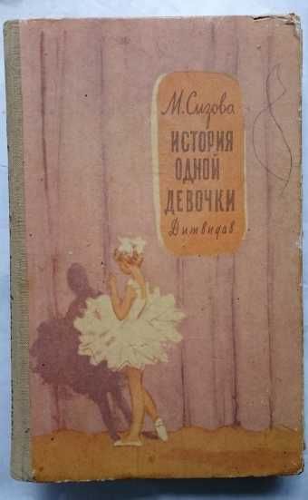 Книга Сизова История одной девочки -дитвидав Киев 1963 год
