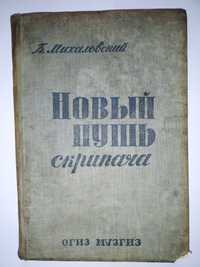 Новый путь скрипача. Б. Михаловский. ОГИЗ МУЗГИЗ. 1934г. Книга