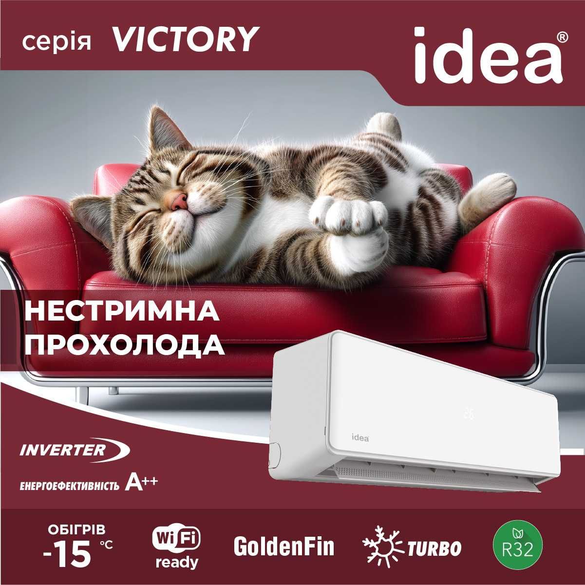 Кондиционеры IDEA INVERTER 7/9/12/18/24 Серия «VICTORY» R32 до -15°C