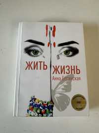 Книга «Жить жизнь» Анна Богинская