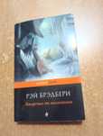 Книга Рэя Бредбери "Лекарство от меланхолии".