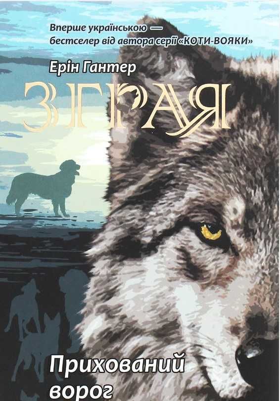 Книга Зграя. Книга 2. Прихований ворог. Ерін Гантер