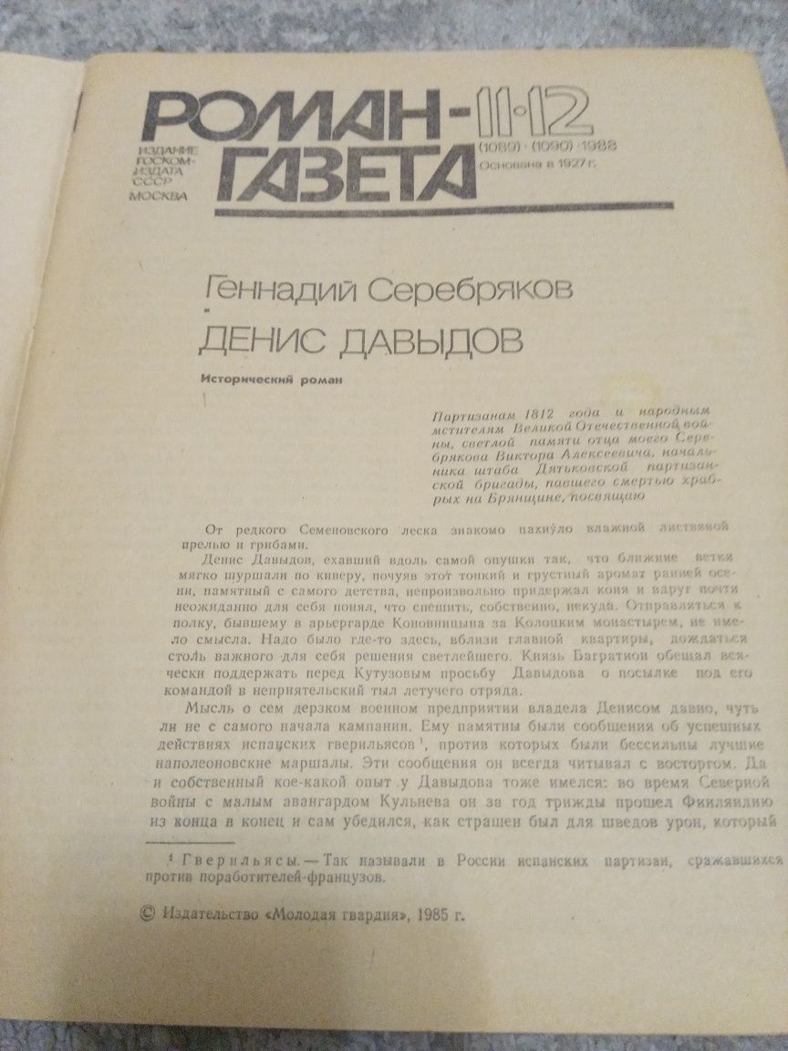 Роман-газета. Г. Серебряков Денис Давыдов 11-12, 1988