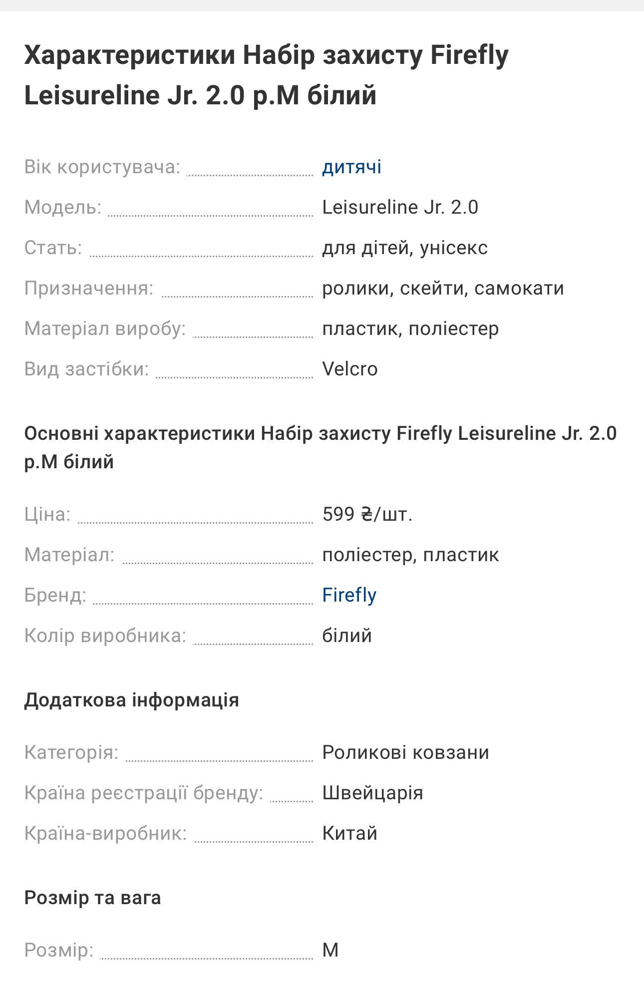 Набір захисту Firefly Leisureline Jr. 2.0 р.S білий