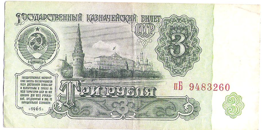 Купюры СССР 1961 года 1, 3, 5, 10 и 25 рублей, цены договорные