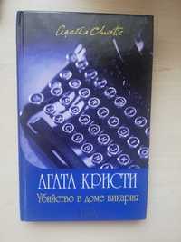 Книга "Убийство в доме викария", Агата Кристи  - 90 грн.