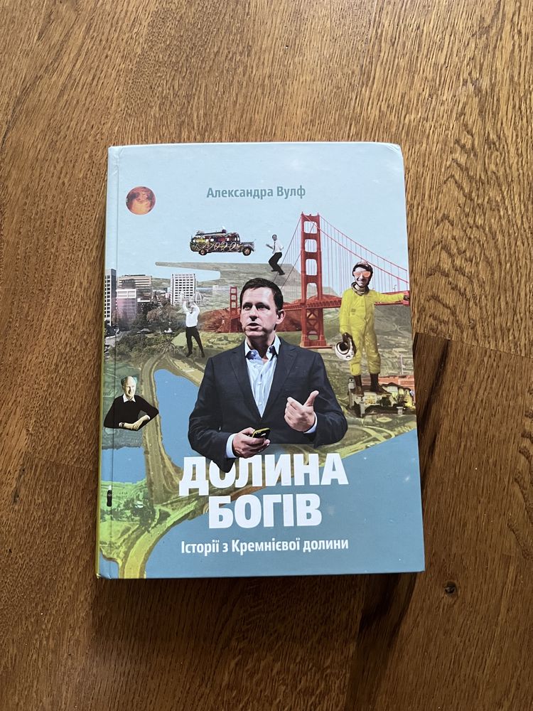 Долина богів. А. Вульф