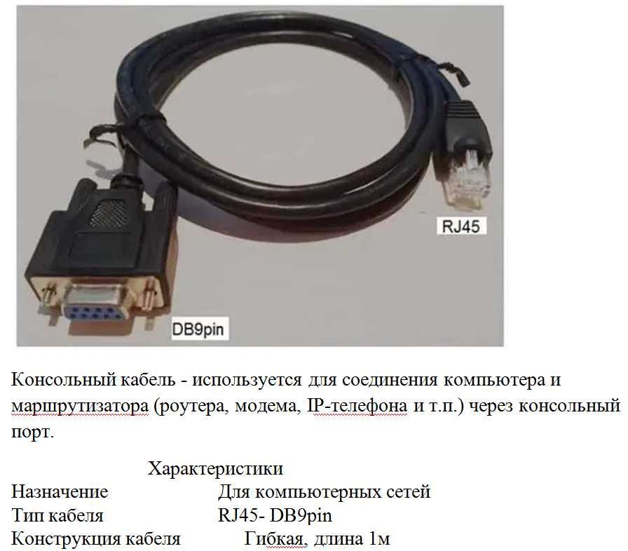 Консольный кабель для компьютерных сетей