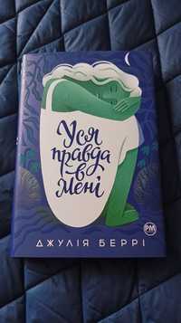 Книга Джулія Беррі Уся правда в мені