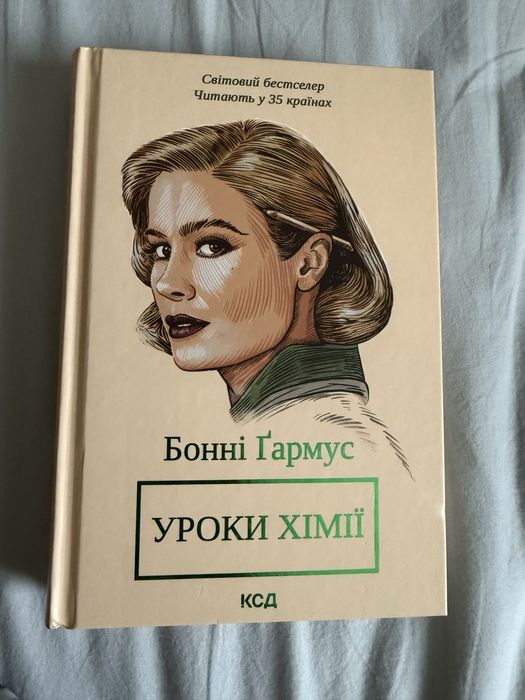 Уроки хімії Бонні Ґармус