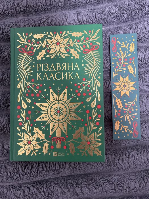 Продаю Різдвяну класику