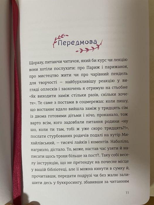 Книга «Як виходити заміж стільки разів , скільки захочете «