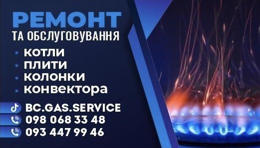 Ремонт котлів та конвекторів, колонок, ремонт котлов газовщик сервис