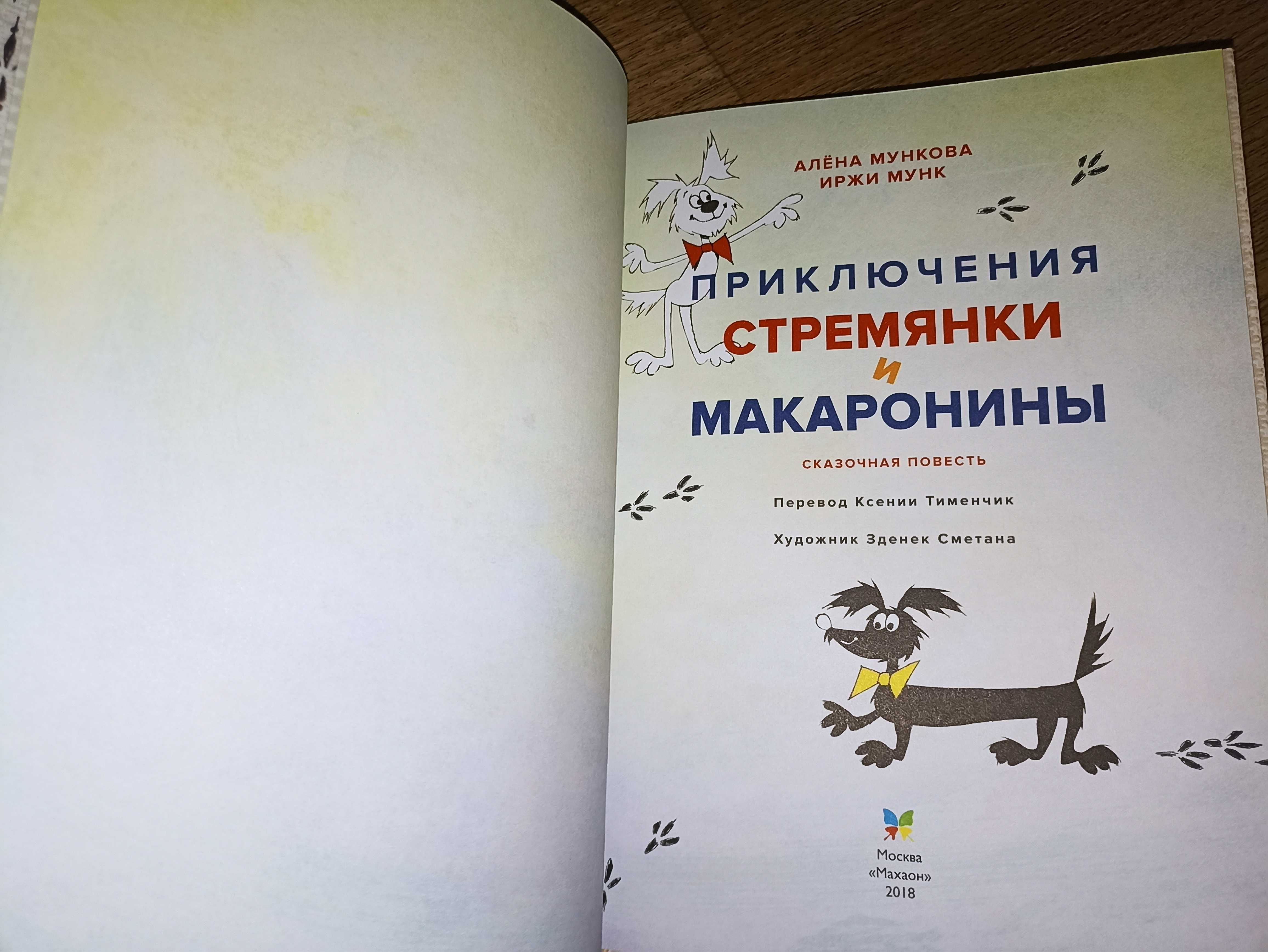 Махаон детям большие книги Мункова  Приключения Стремянки и Макаронины